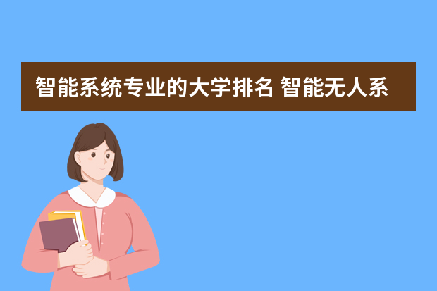 智能系统专业的大学排名 智能无人系统技术专业大学排名
